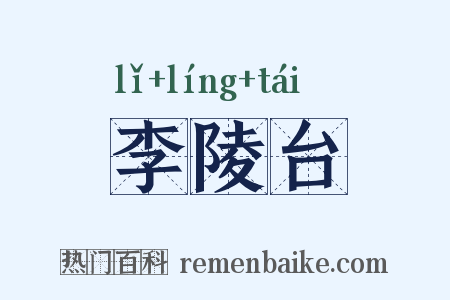 李陵台是什么意思的图片